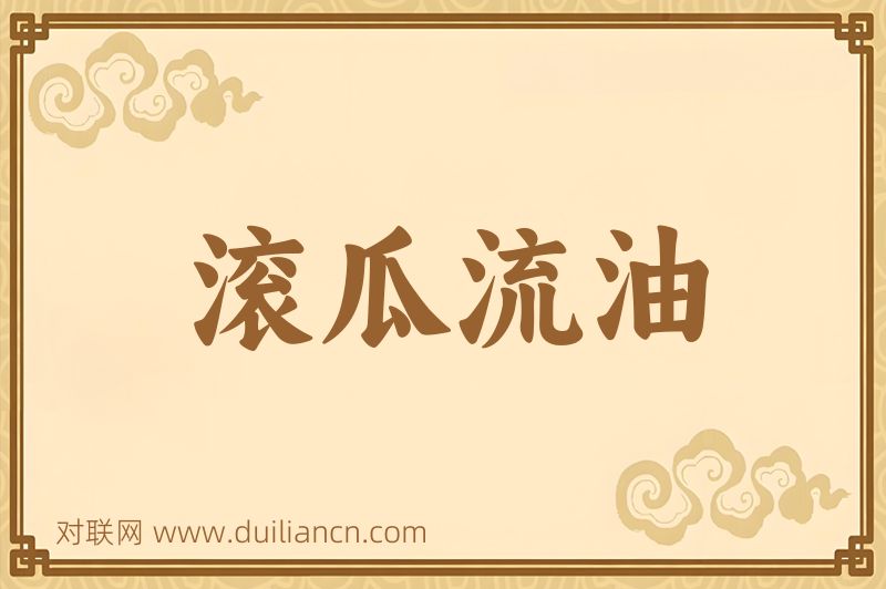 滚瓜流油词语的意思