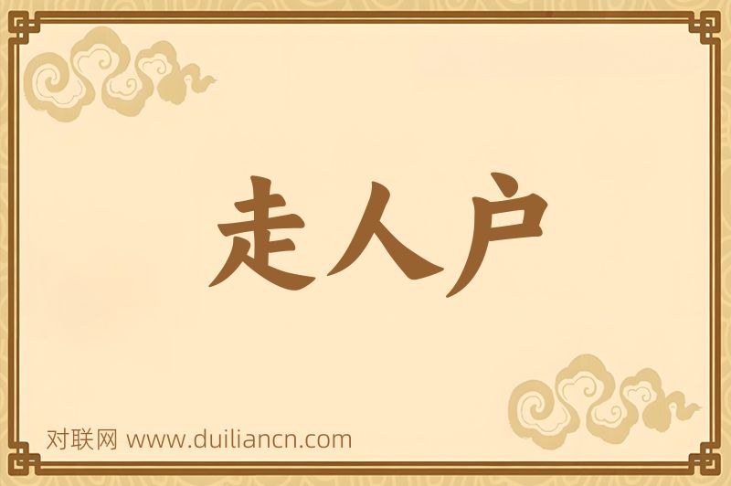 走人户词语的意思
