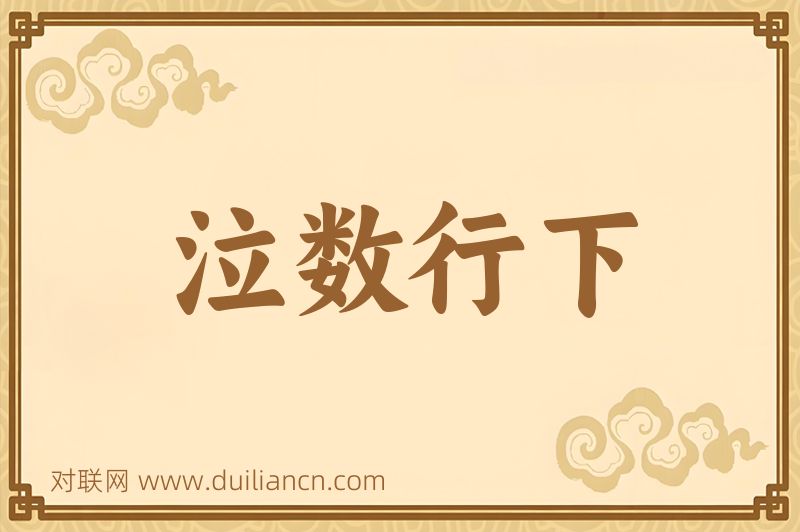 泣数行下词语的意思