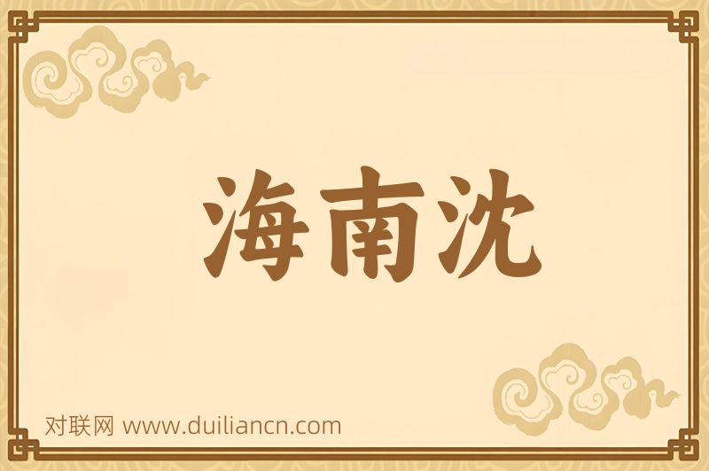 海南沈词语的意思