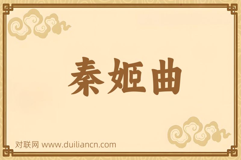 秦姬曲词语的意思
