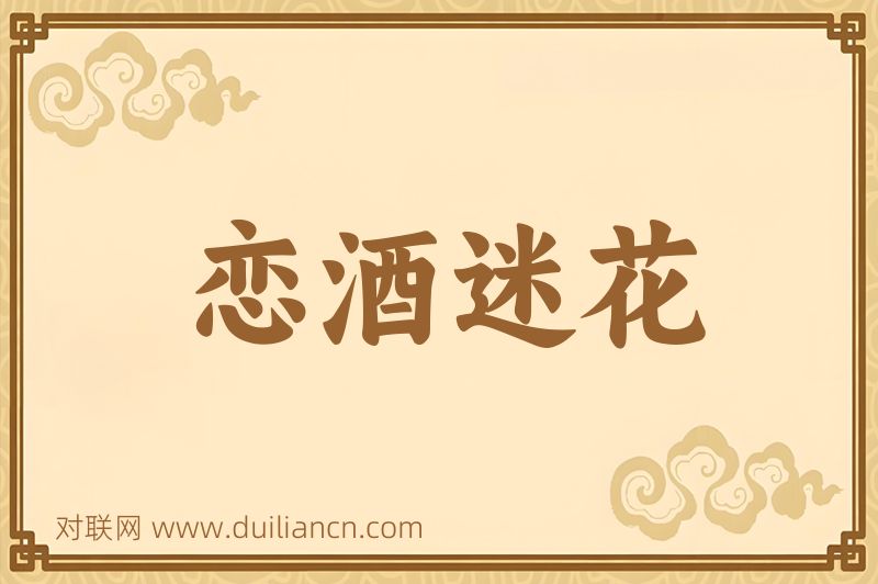 恋酒迷花词语的意思
