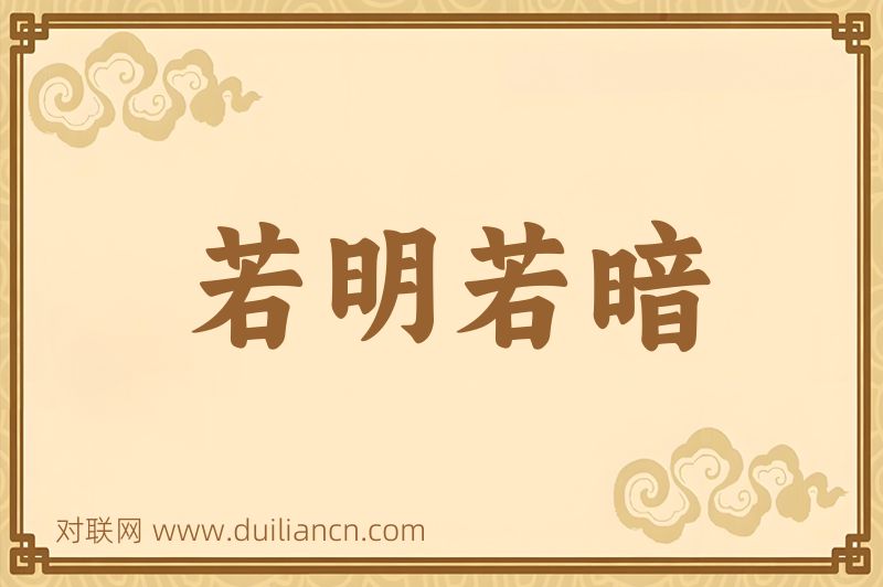 若明若暗词语的意思
