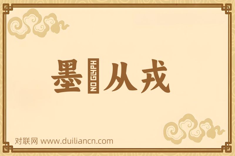 墨缞从戎词语的意思