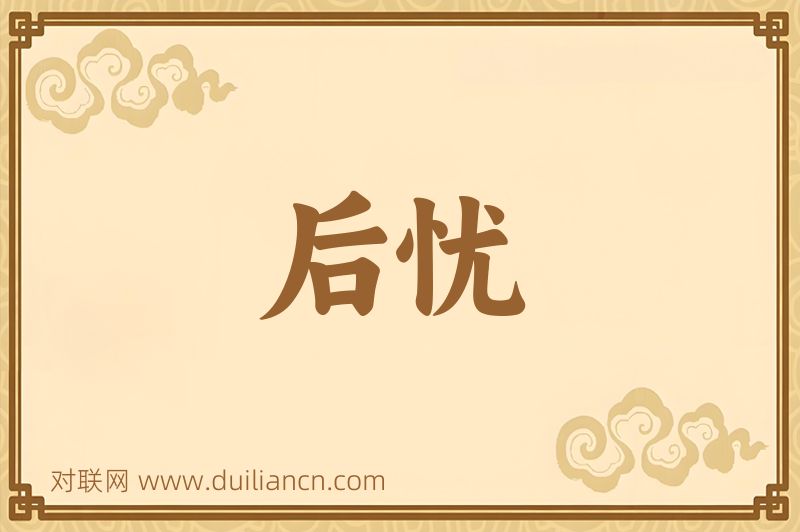 后忧词语的意思
