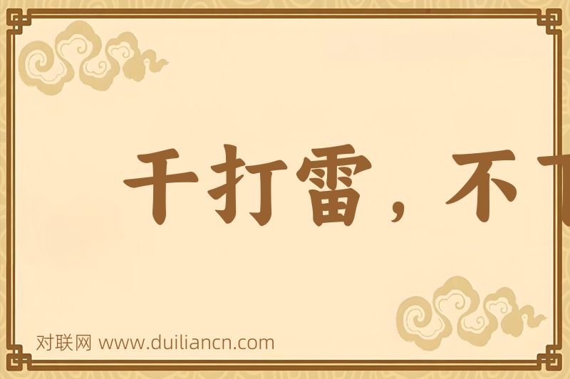 干打雷,不下雨词语的意思