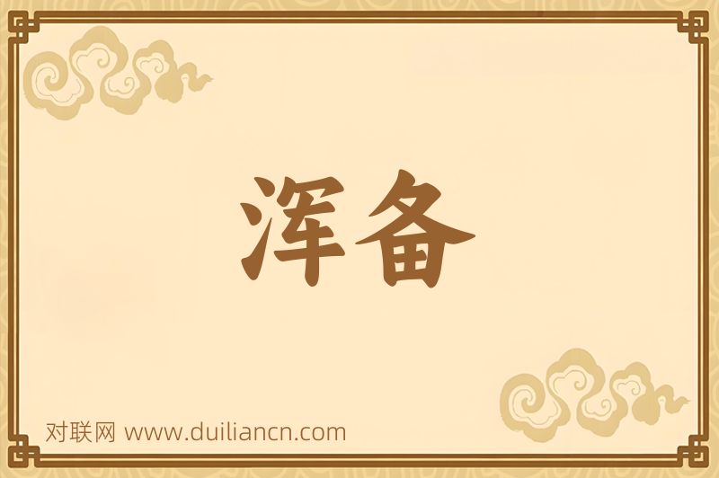 浑备词语的意思