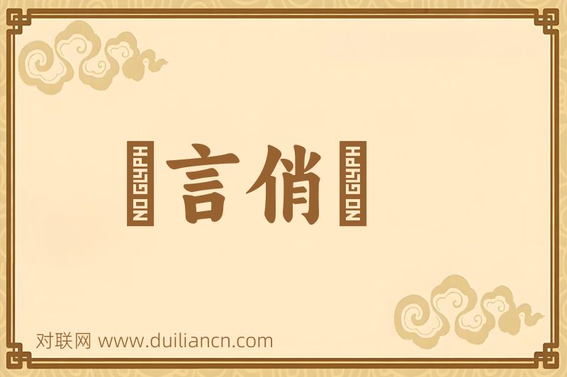 風言俏語词语的意思