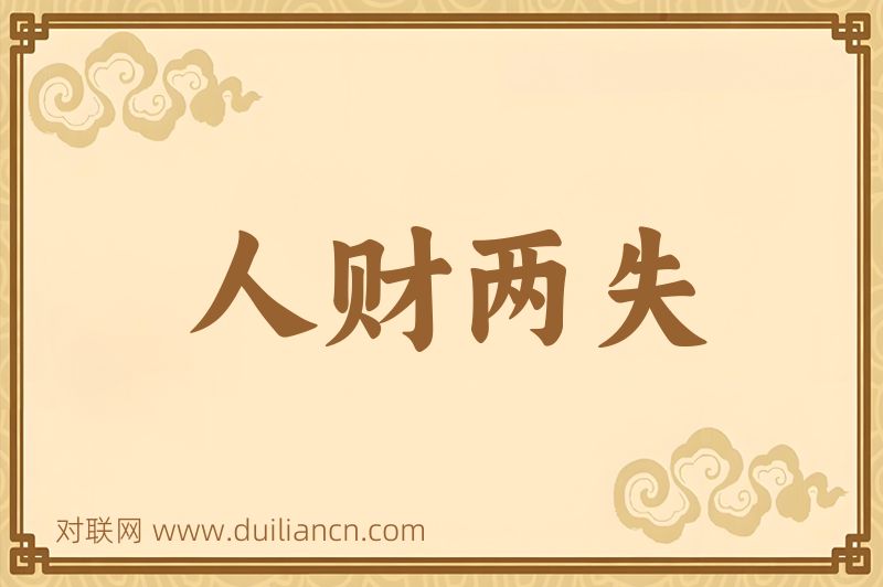 人财两失词语的意思