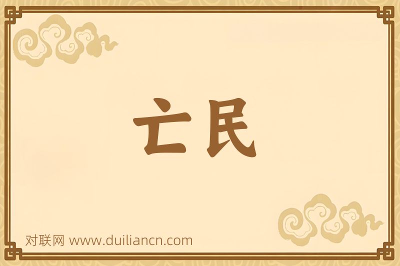 亡民词语的意思