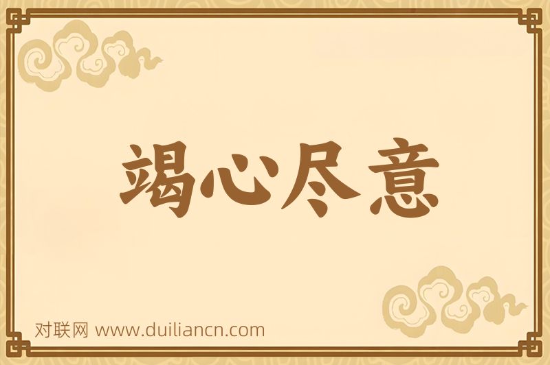 竭心尽意词语的意思