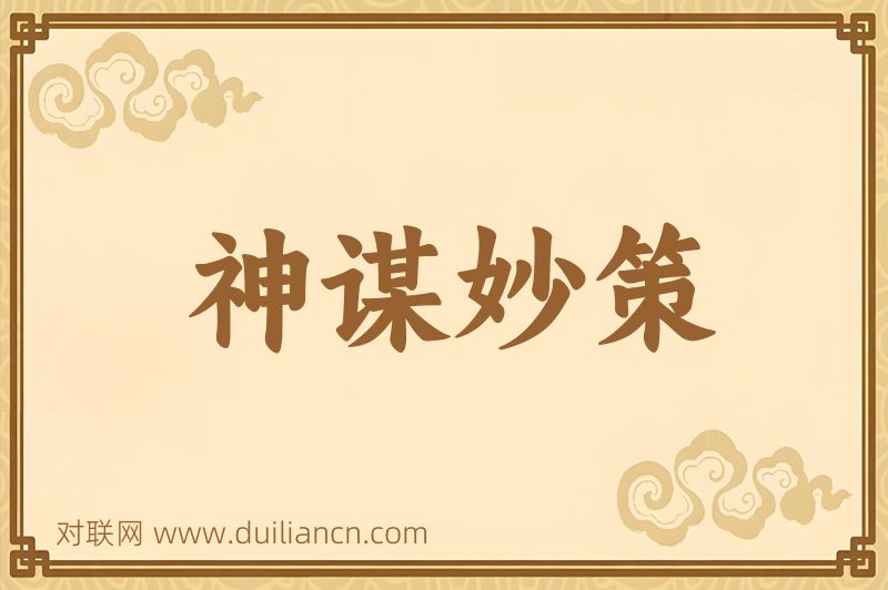 神谋妙策词语的意思