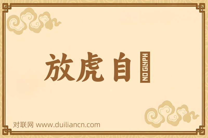 放虎自衞词语的意思