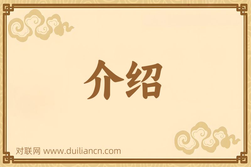 介绍词语的意思