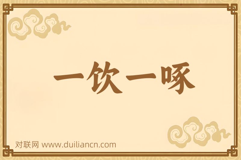 一饮一啄词语的意思