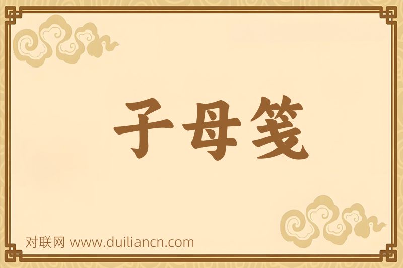 子母笺词语的意思