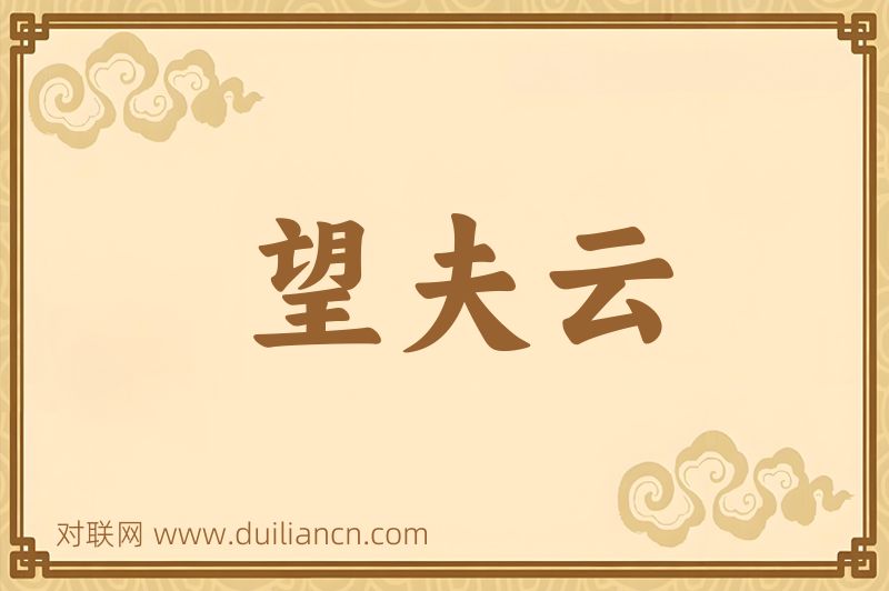 望夫云词语的意思
