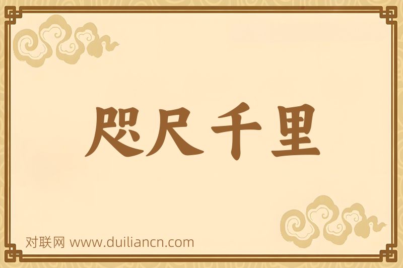 咫尺千里词语的意思