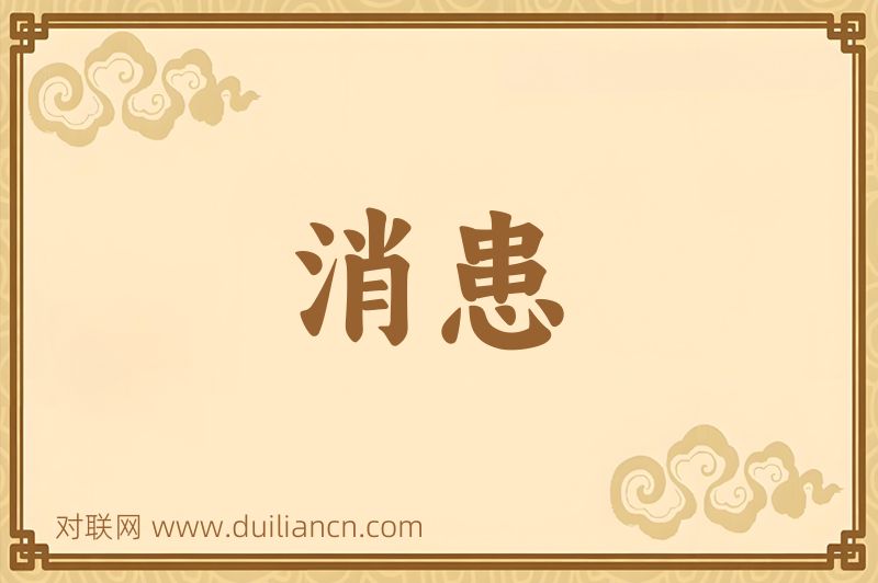 消患词语的意思