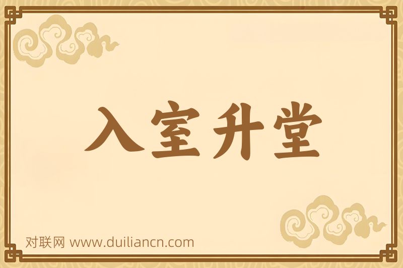 入室升堂词语的意思