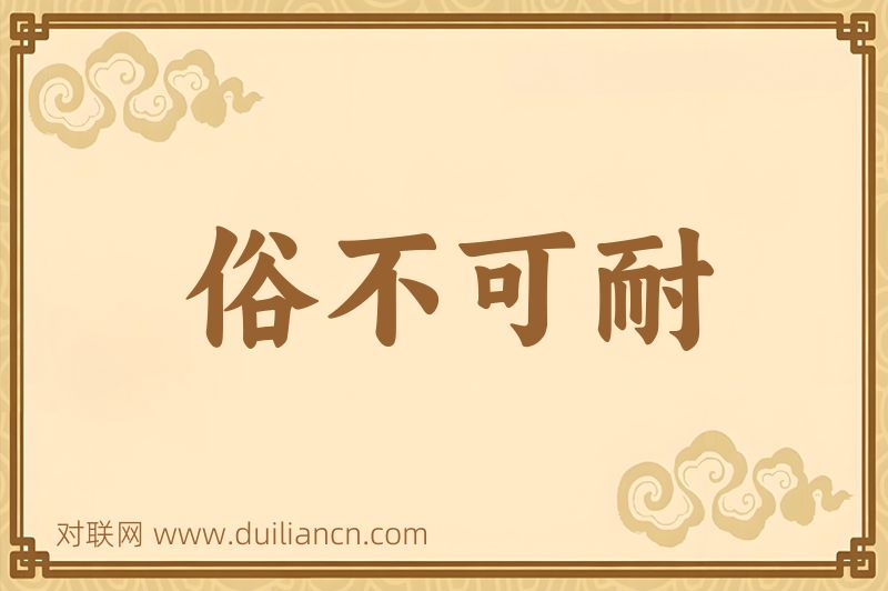 俗不可耐词语的意思