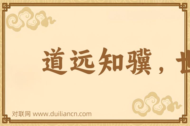 道远知骥,世伪知贤词语的意思