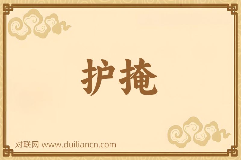 护掩词语的意思