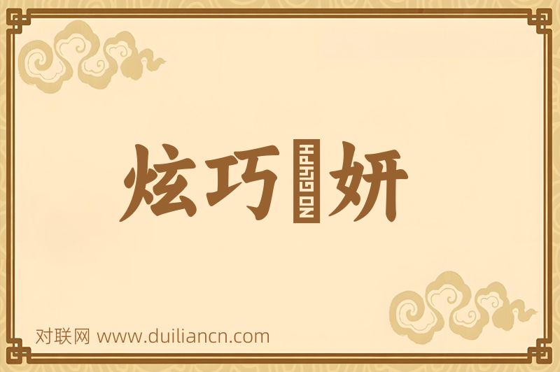 炫巧鬭妍词语的意思