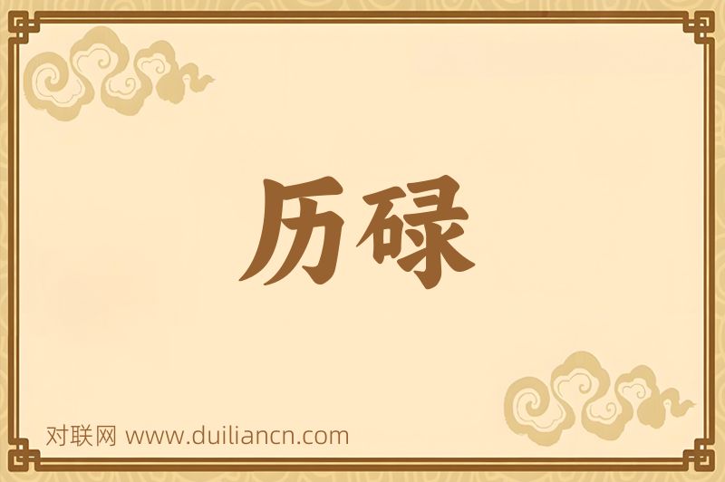 历碌词语的意思