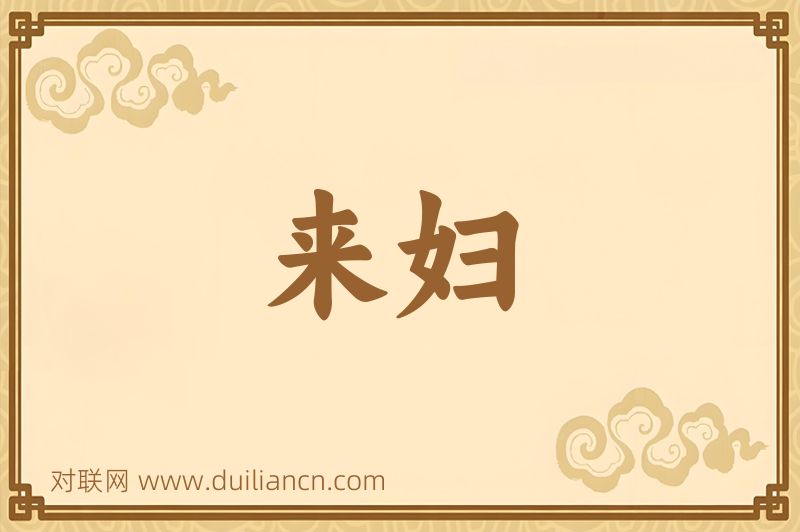 来妇词语的意思