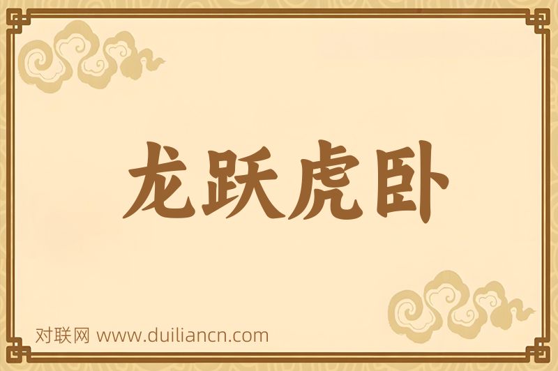 龙跃虎卧词语的意思