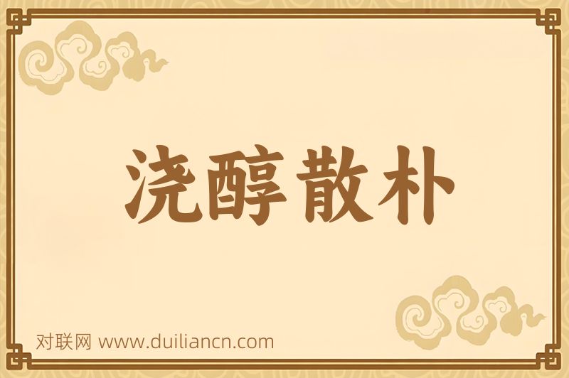 浇醇散朴词语的意思