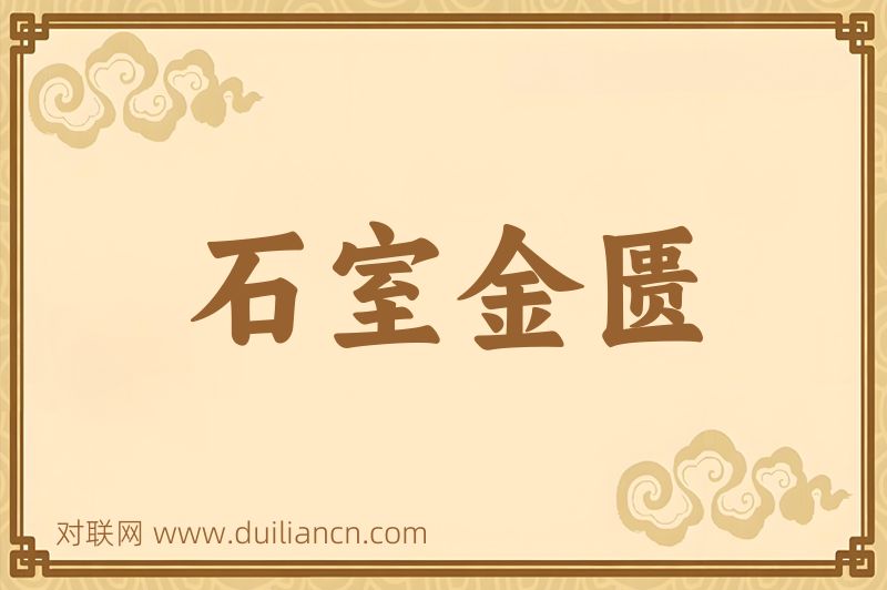 石室金匮词语的意思