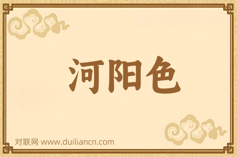 河阳色词语的意思