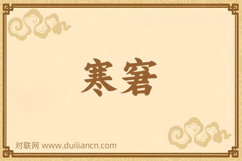 寒窘词语的意思
