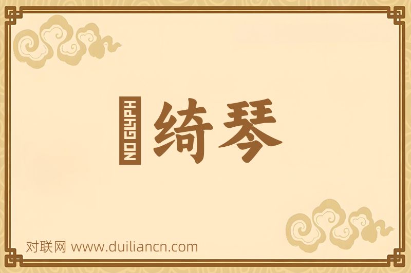 緑绮琴词语的意思