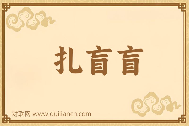 扎盲盲词语的意思