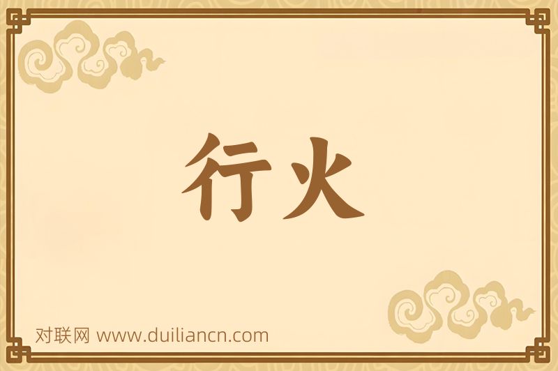 行火词语的意思