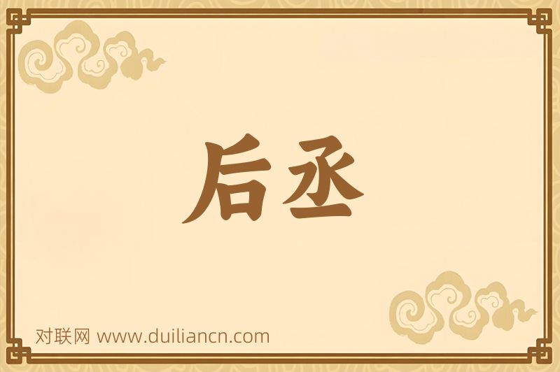 后丞词语的意思