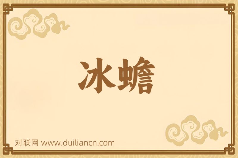 冰蟾词语的意思