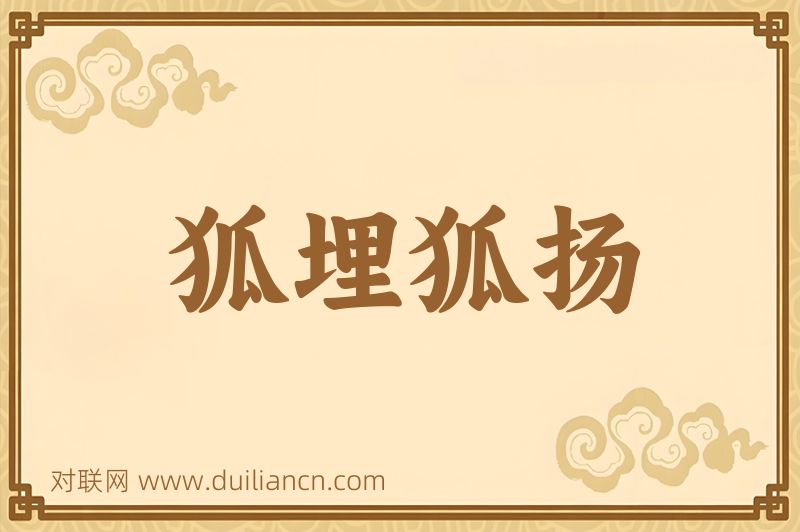狐埋狐扬词语的意思