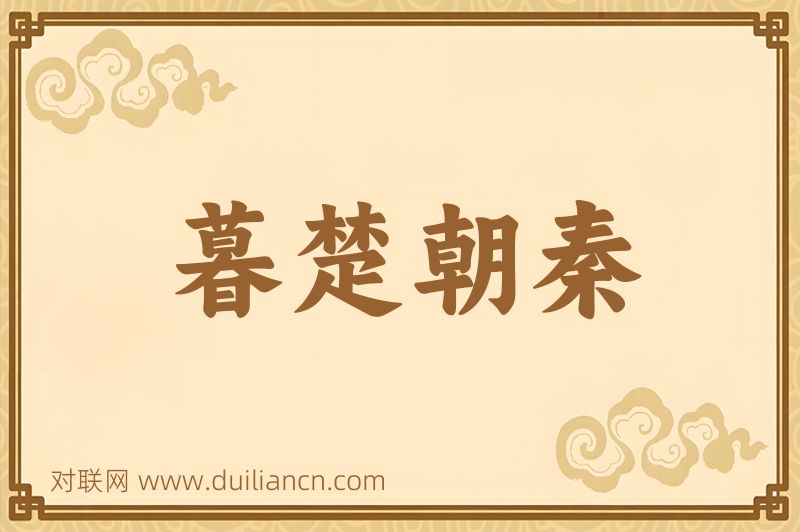 暮楚朝秦词语的意思