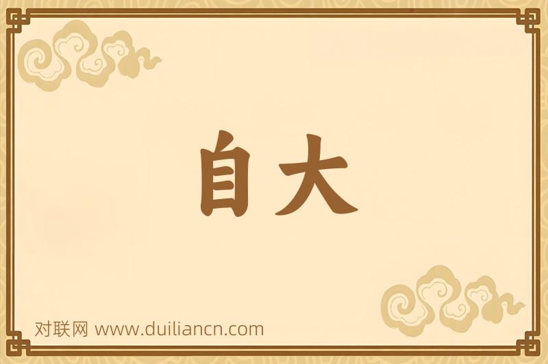 自大词语的意思