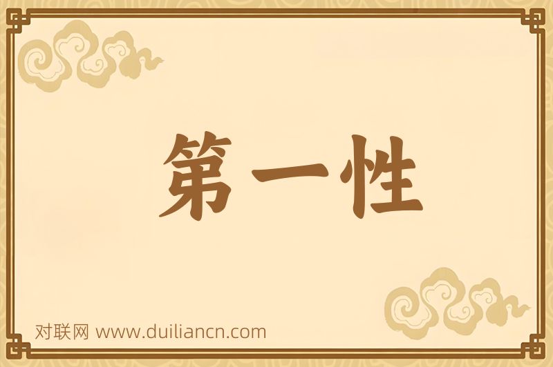 第一性词语的意思