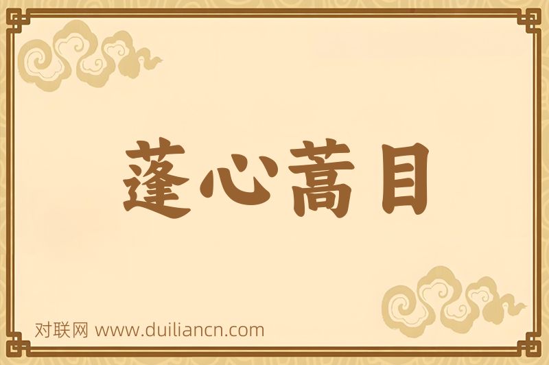 蓬心蒿目词语的意思