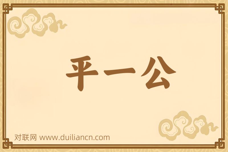 平一公词语的意思