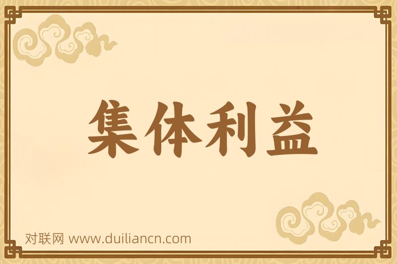 集体利益词语的意思