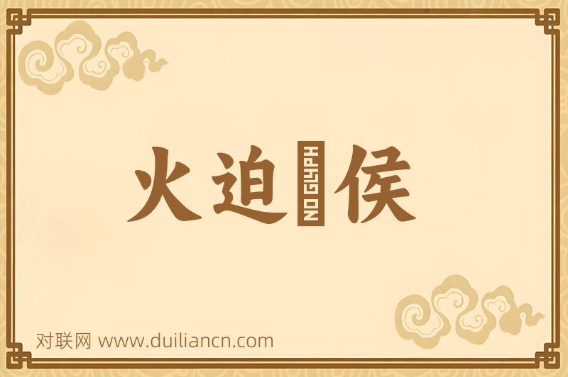 火迫酇侯词语的意思