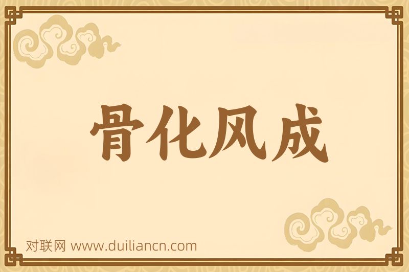 骨化风成词语的意思