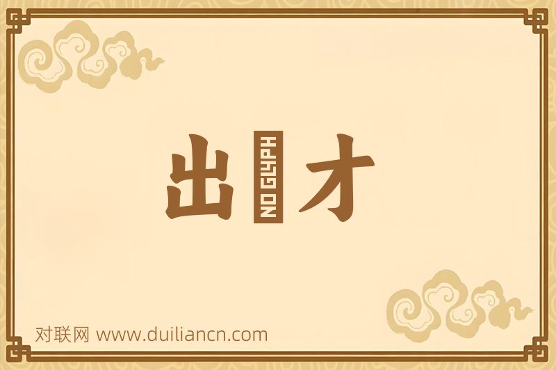 出羣才词语的意思